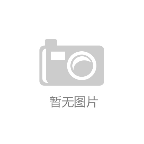 (中国)官亚富体育方网站-IOS安卓通用版手机APP下载